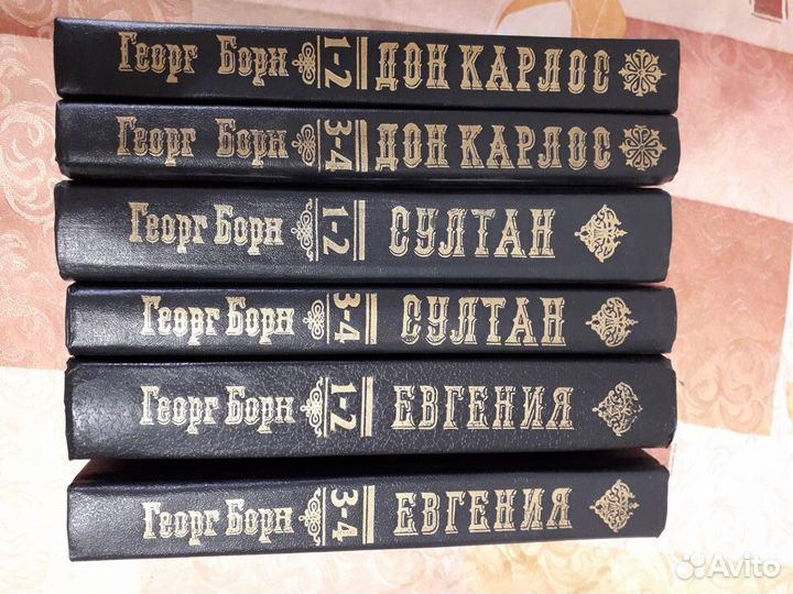Книги Георг Борн, султан, Дон Карлос 4 тома