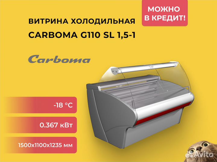 Витрина морозильная Carboma G110 SL 1,5-1 статика