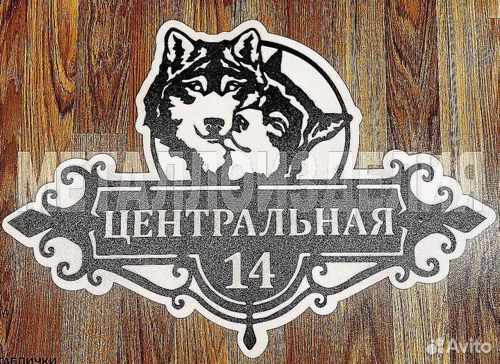 Табличка на дом с адресом