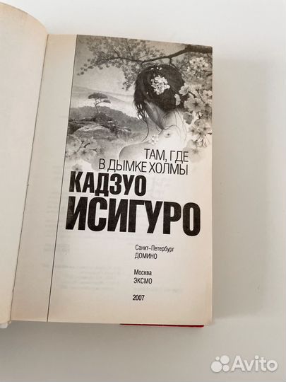 Кадзуо Исигуро Там, где в дымке холмы
