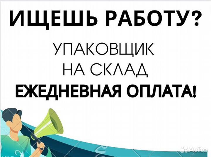 Упаковщик / Ежедневная подработка оз0400