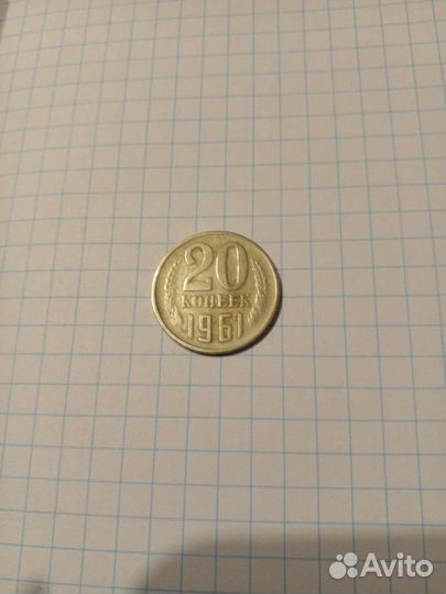 20 копеек 1961 года