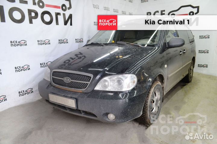 Kia Carnival I пороги