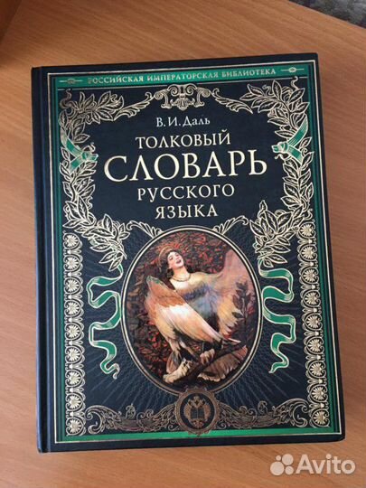 Толковый словарь В.И.Даль