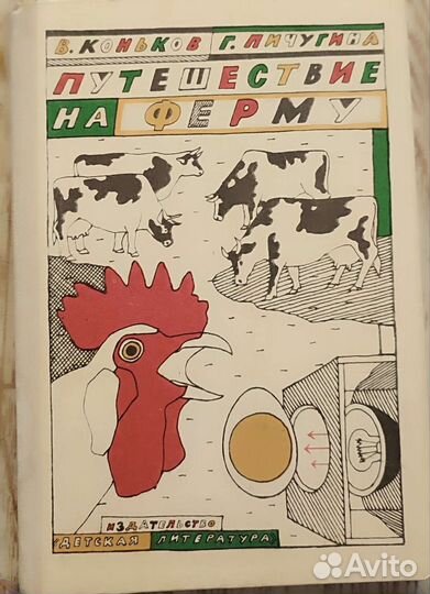 Путешествие на ферму
