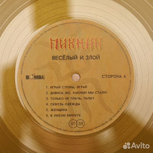 Виниловая пластинка пикник - Весёлый И Злой (Lim.E