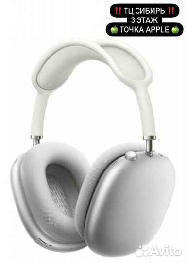 Apple AirPods Max Silver новые