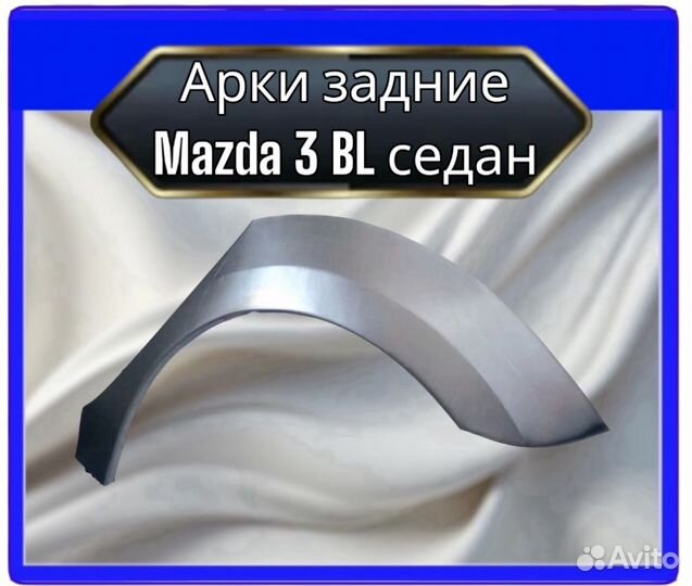 Арка задняя Mazda 3 BL седан