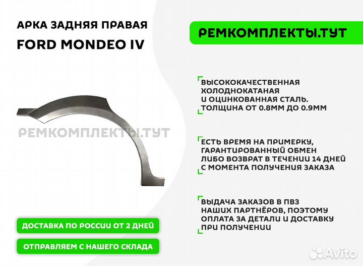 Арка задняя Ford Mondeo 4 правая