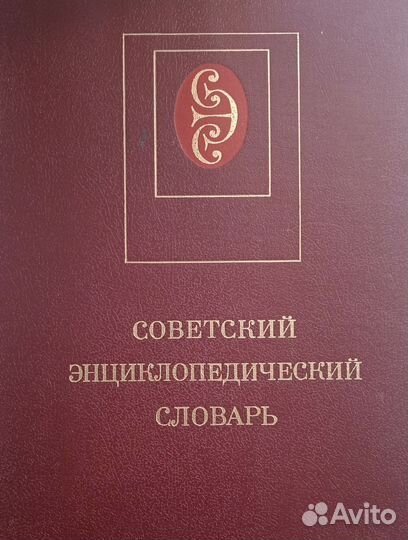 Энциклопедия