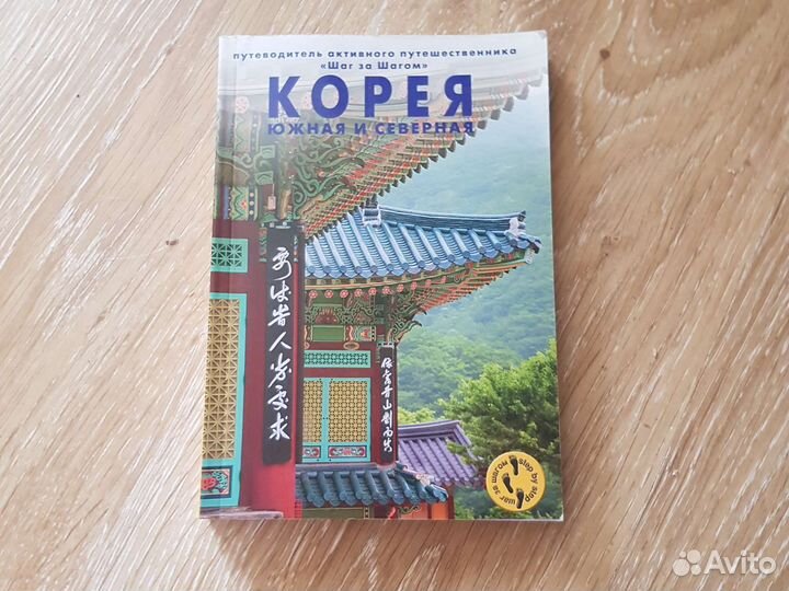 Путеводитель Южная и Северная Корея