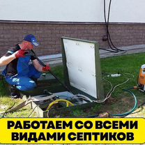 Обслуживание и чистка септиков, Зарайск