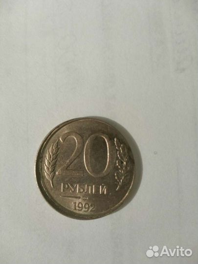 Монеты с заводским браком 20 1992 года и 50 1993 г