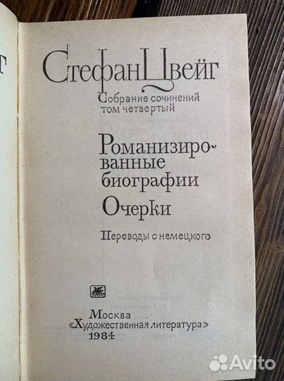 Стефан Цвейг