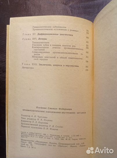 Хрониосептические заболевания внутренних органов