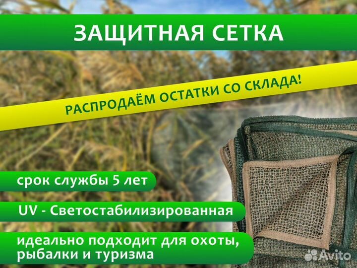 Защитная сетка, маскировочная сетка