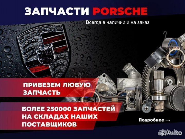 Оригинальные запчасти Porsche