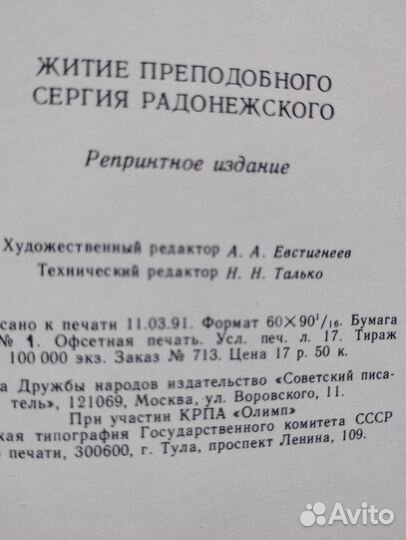 Книга: «Житие преподобного Сергия Радонежского»