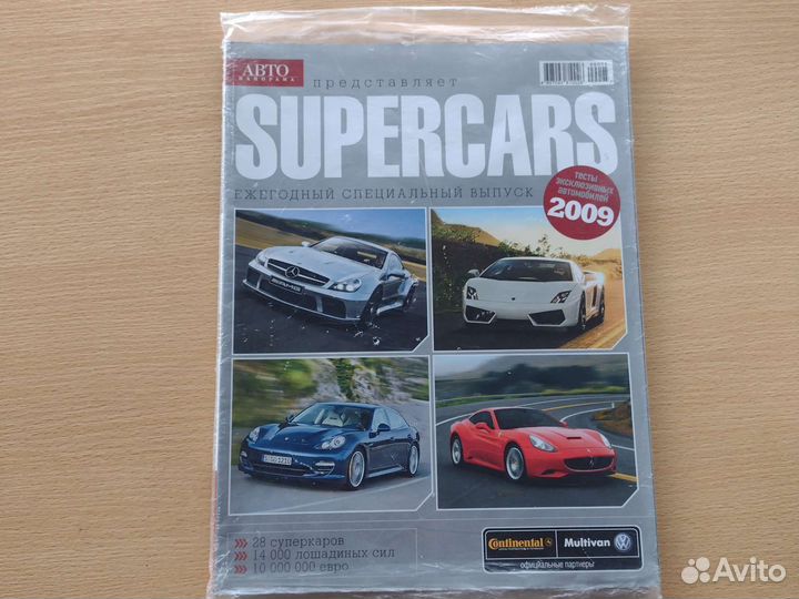 Журнал Автопанорама, supercars 2009 год