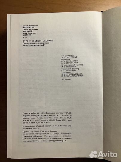 Строительный словарь англ, немец, франц, нидерланд