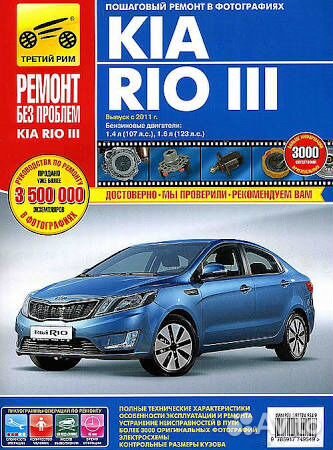 Руководство по ремонту KIA RIO 3, с 2011 г