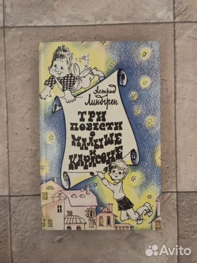 Три повести о малыше и Карлсоне