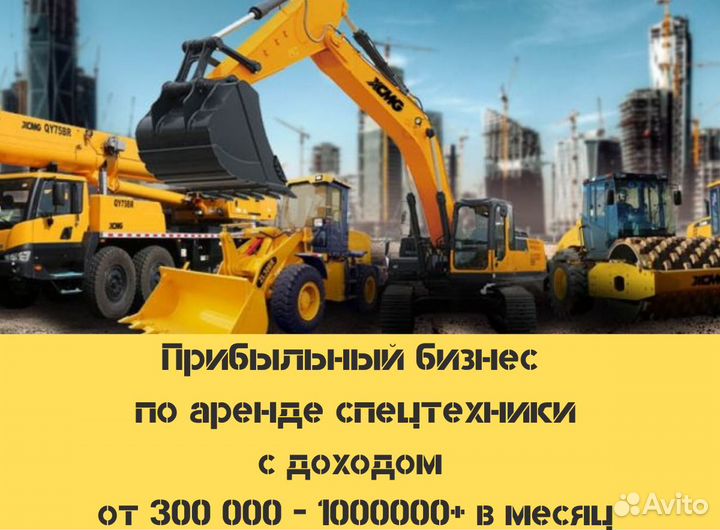 Готовый Бизнес по Аренде Спецтехники