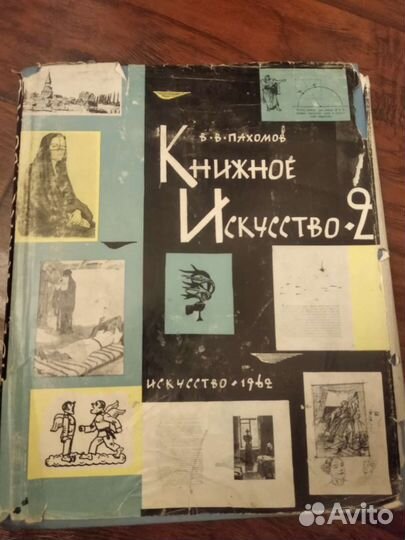 Книга книжное искусство В.В.Пахомов