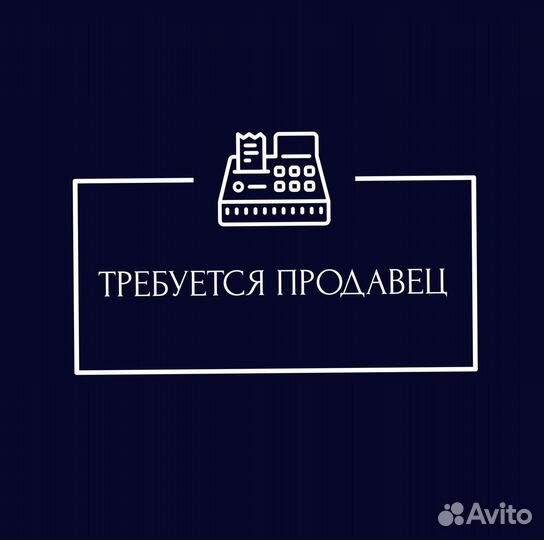 Продавец-консультант в комиссионный магазин