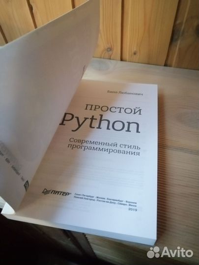 Книга Простой Python новая. Билл Любанович