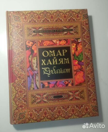 Омар Хайям Рубайят