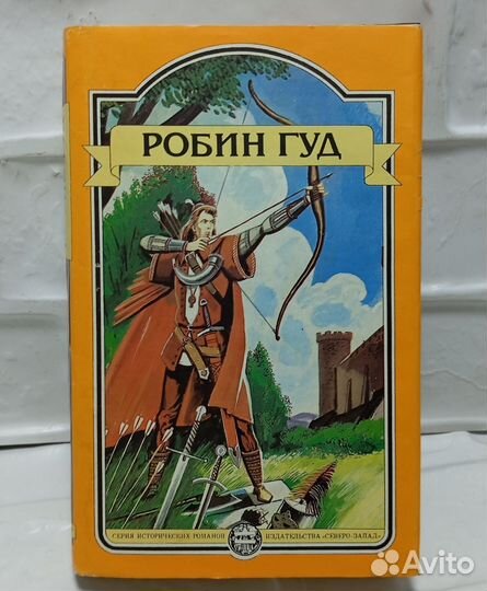 Книга Робин Гуд