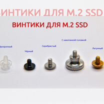 Винтики, болтики, стойки для M2 SSD и пр