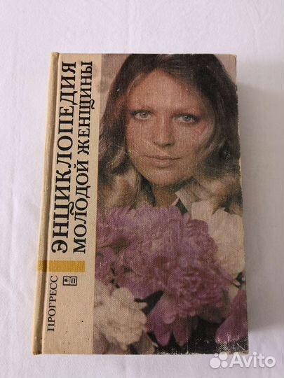 Энциклопедия молодой женщины