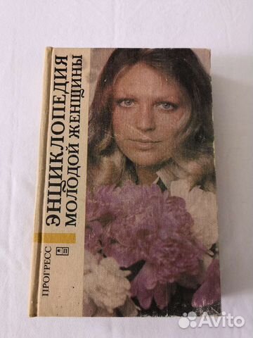 Энциклопедия молодой женщины
