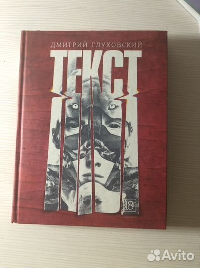 Книга «Текст» Дмитрия Глуховского