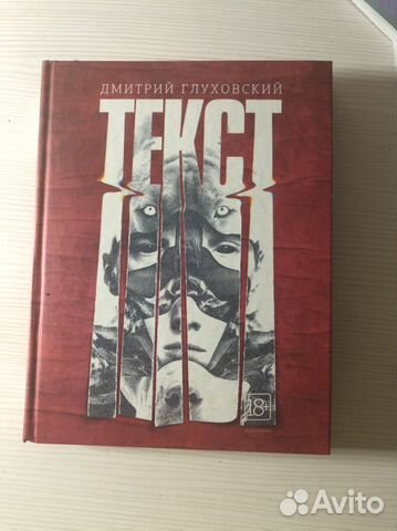 Книга «Текст» Дмитрия Глуховского