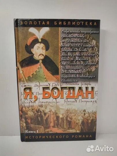 Я, Богдан. Исповедь во славе. Книга 1