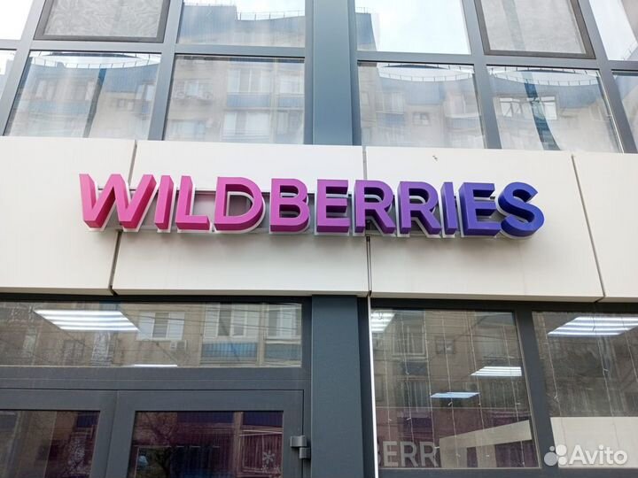 Вывеска wildberries вывеска валдберис wb вб