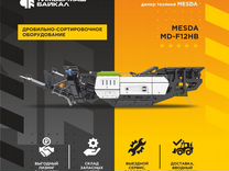 Дробильно-сортировочное оборудование Mesda MD-F12HB, 2024