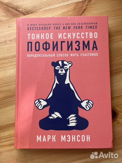 Книга тонкое искусство пофигизма