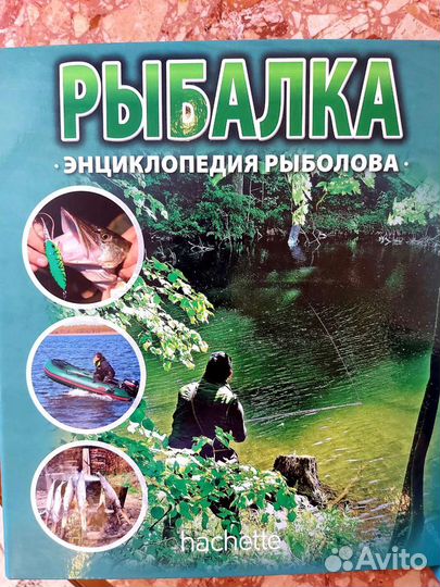 Рыбалка. Энциклопедия рыболова