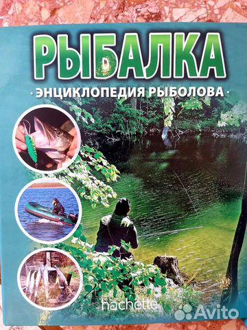 Рыбалка. Энциклопедия рыболова