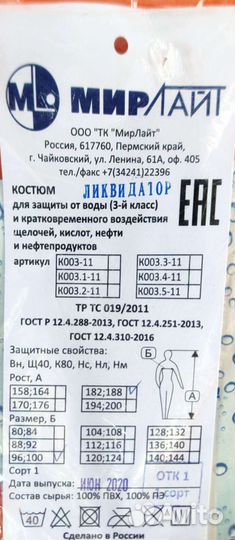 Костюм ликвидатор