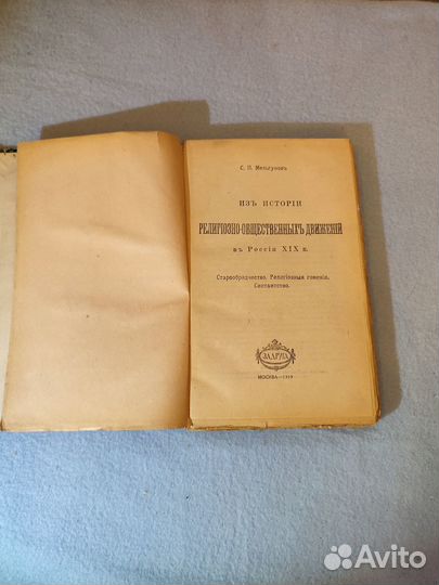 Мельгунов Из истории религиозных движений 1919