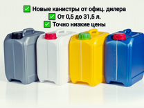 Пластиковые канистры 1,3,5,10,20,30л Новые