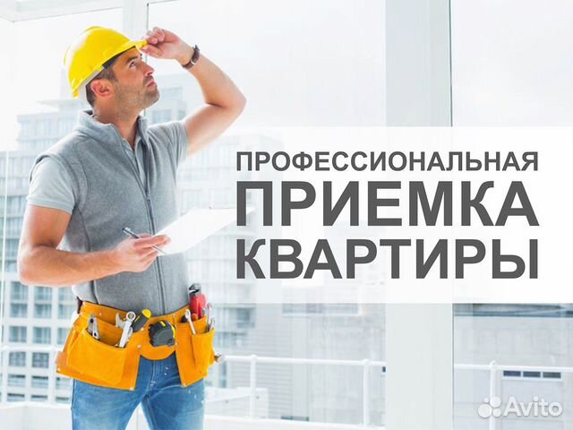 Помощь в приемке квартиры от застройщика. Помощь в приемке квартиры от застройщика