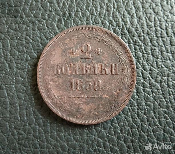Монета. 2 копейки 1862 г. ем