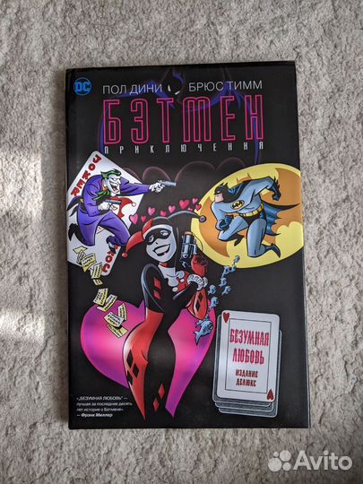 Бэтмен: Безумная любовь Делюкс издание