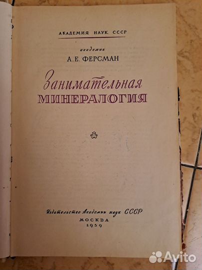Занимательная минералогия 1959 год